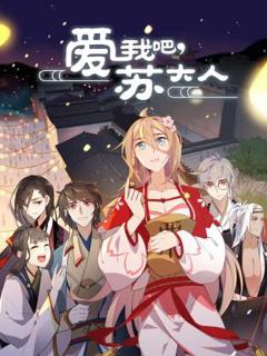 《爱我吧 苏大人动态漫》