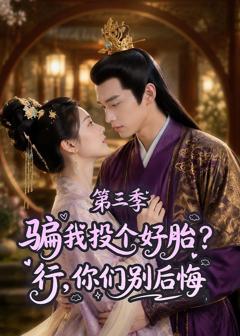 《骗我投个好胎？行，你们别后悔第三季》