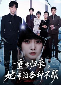 《重生归来，她专治各种不服》