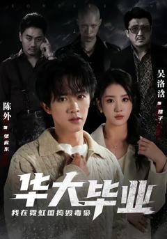 《华大毕业，我在霓虹国捣毁毒枭》
