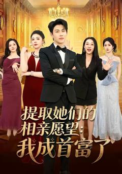 提取她们的相亲愿望：我成首富了