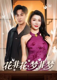 《花非花，梦非梦》