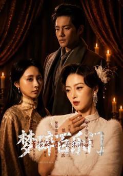 《梦碎百乐门》