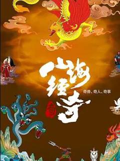 《山海经奇 第二季》