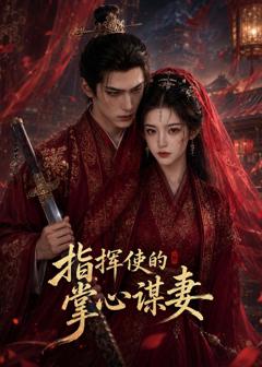 《指挥使的掌心谋妻1》