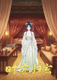 《时安归玄》