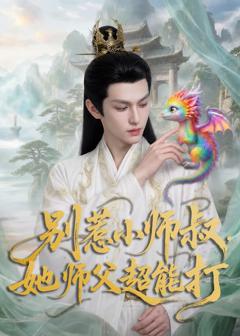 《别惹小师叔，她师父超能打》