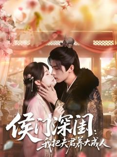 侯门深闺：我把夫君养大成人