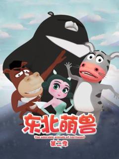 《东北萌兽第二季》