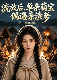 《流放后，单亲萌宝偶遇亲渣爹第一季》