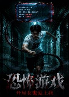 《恐怖游戏：开局女鬼爱上我》