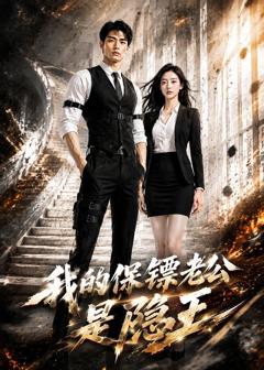 《我的保镖老公是隐王》