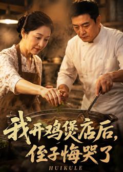 《我开鸡煲店后，侄子悔哭了》