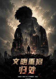 《文明重启：归处》