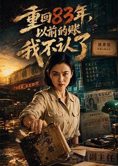 《重回83年，以前的账我不认了》