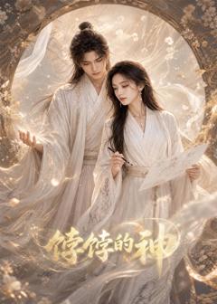 《饽饽的神！》