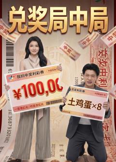 兑奖局中局
