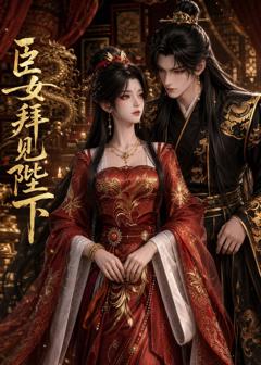 《臣女拜见陛下》
