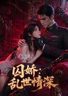 《囚娇：乱世情深》