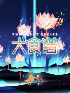 《大食谱》