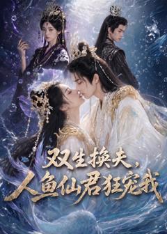 《双生换夫，人鱼夫君狂宠我》