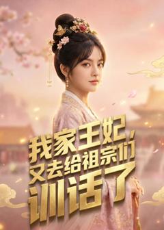 《我家王妃，又去给祖宗们训话了》