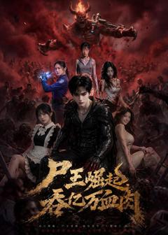 《尸王崛起，吞亿万血肉》