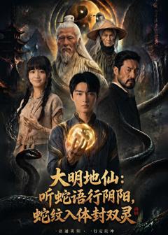 《大明地仙：听蛇语行阴阳，蛇纹入体封双灵》