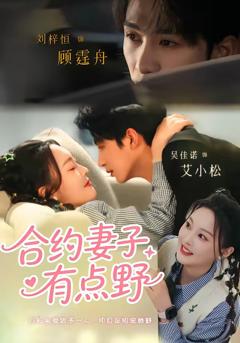 《合约妻子有点野》