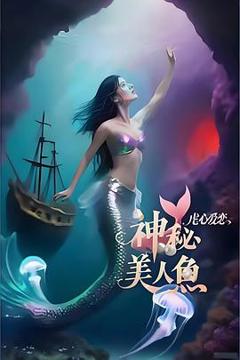 《神秘美人鱼2之虐心爱恋》