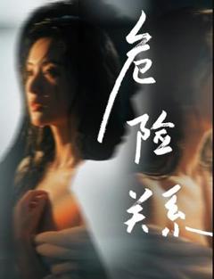 《危险关系2026电影》