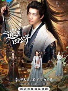《逍遥四公子》