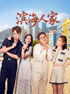 《滨海人家》