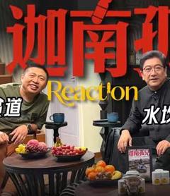《迦南孤儿Reaction》