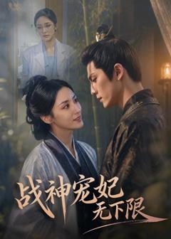 《战神宠妃无下限》