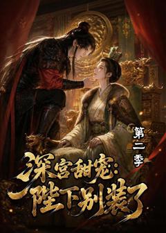 深宫甜宠：陛下别装了第二季