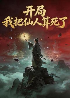 《开局，我把仙人算死了》