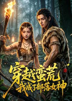 《穿越蛮荒我成了部落女神》