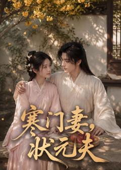 《寒门妻，状元夫》