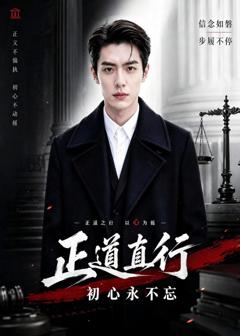 正道直行：初心永不忘