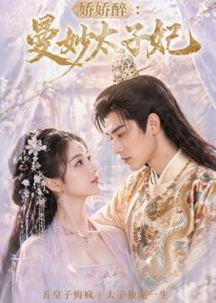 《娇娇醉：曼妙太子妃》