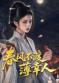 《春风不渡薄幸人》