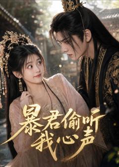 《暴君偷听我心声》