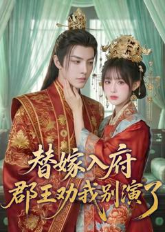 《替嫁入府，郡王劝我别演了》