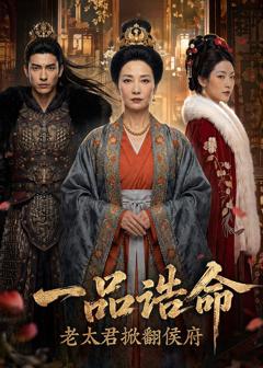 一品诰命，老太君掀翻侯府