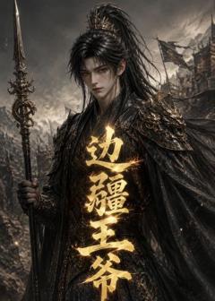 《边疆王爷》