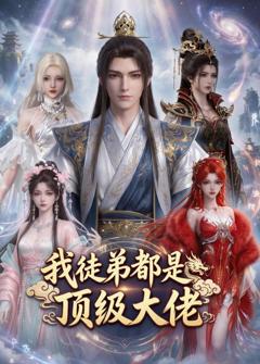 《我徒弟都是顶级大佬》