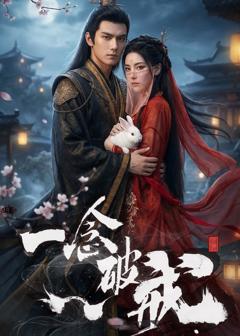 《一念破戒》