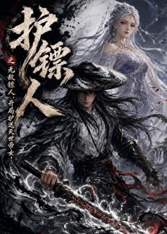 《护镖人之无敌镖人，开局护送灭世帝女！》