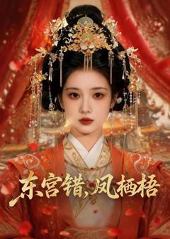 《东宫错，凤栖梧》